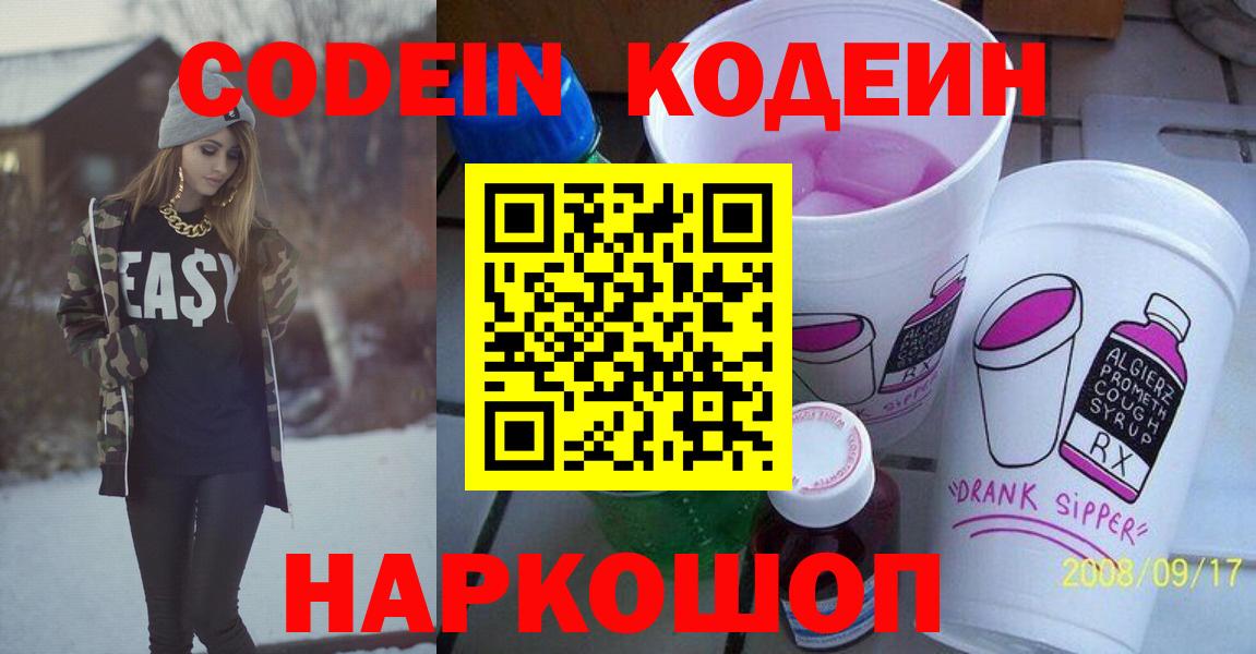 Codein напиток Lean (лин)  Вход с VPN  Первоуральск 